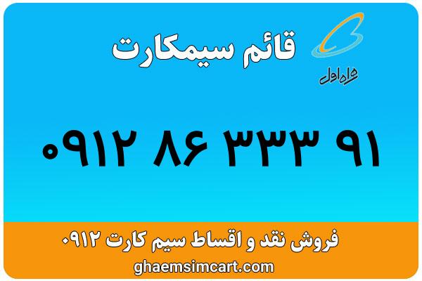 خرید سیم کارت 0912