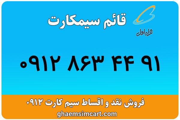 خرید سیم کارت 0912