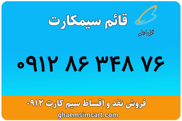 خرید سیم کارت 0912