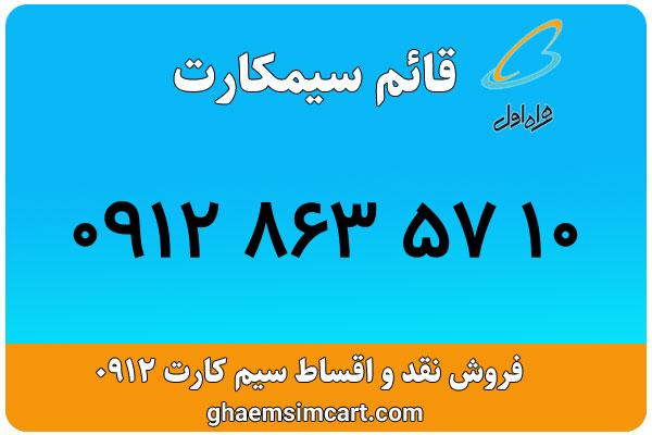 خرید سیم کارت 0912