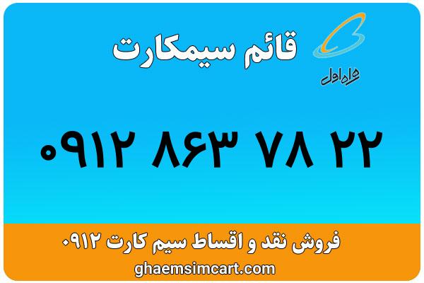 خرید سیم کارت 0912