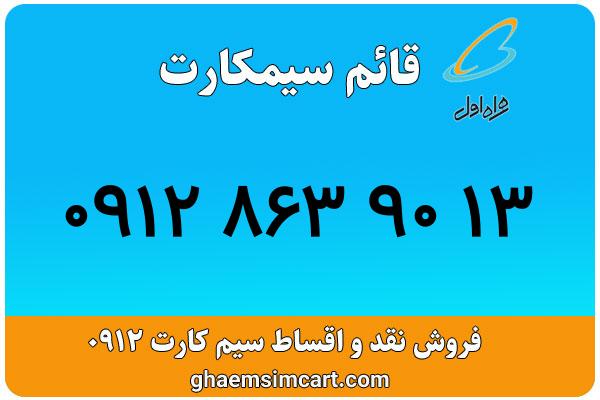خرید سیم کارت 0912
