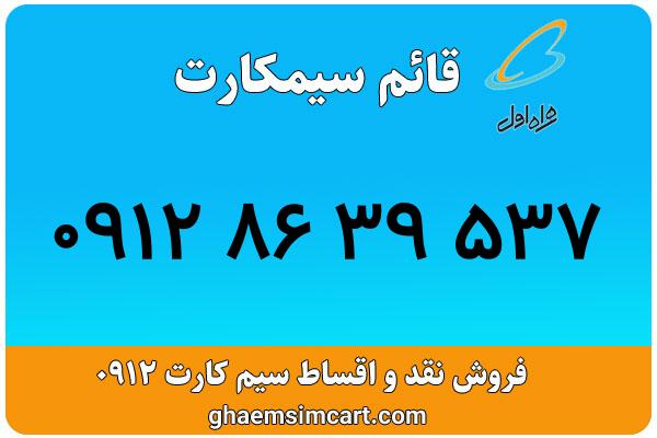 خرید سیم کارت 0912
