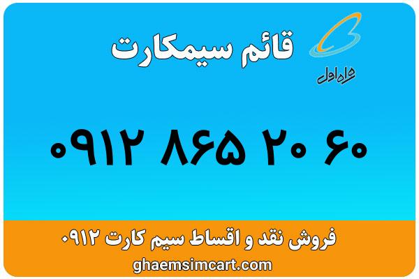 خرید سیم کارت 0912