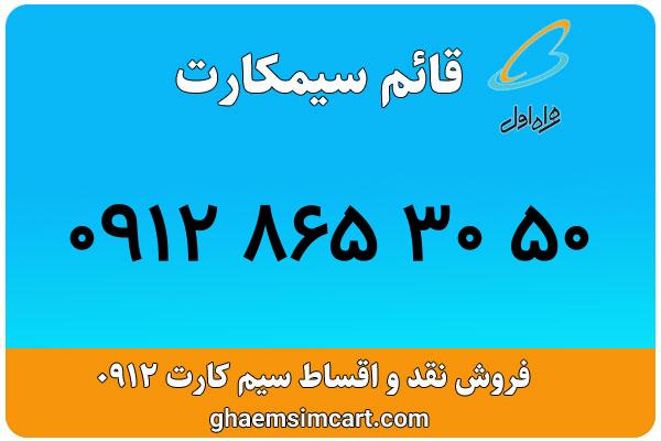 خرید سیم کارت 0912