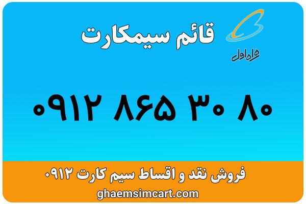 خرید سیم کارت 0912