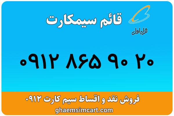 خرید سیم کارت 0912