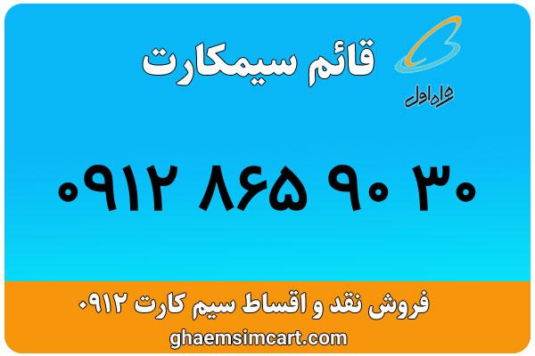 خرید سیم کارت 0912