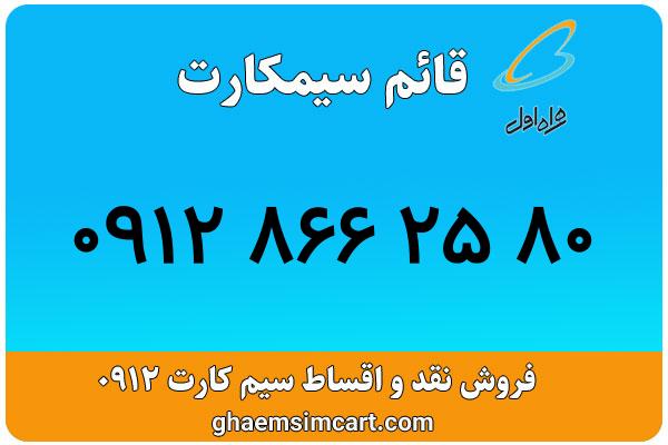 خرید سیم کارت 0912