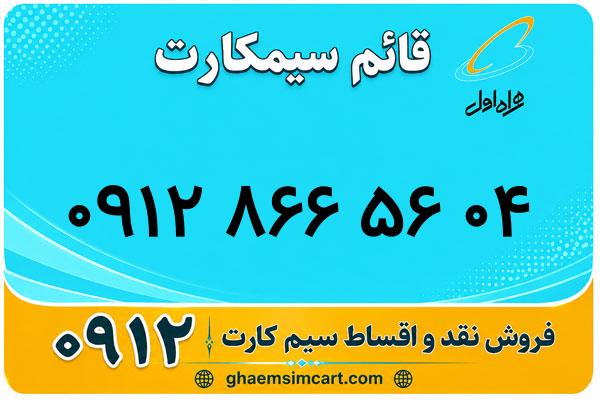 خرید سیم کارت 0912