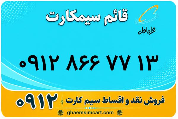 خرید سیم کارت 0912