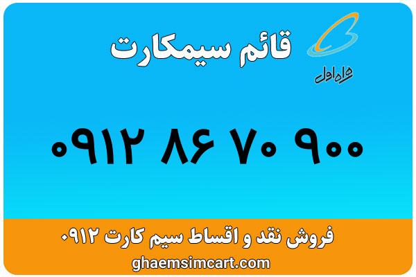 خرید سیم کارت 0912