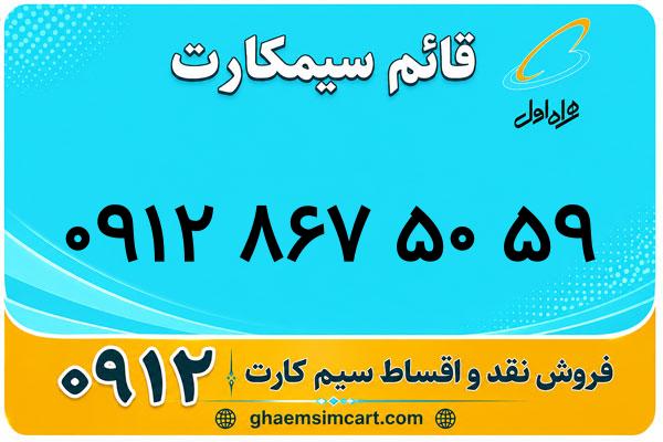 خرید سیم کارت 0912