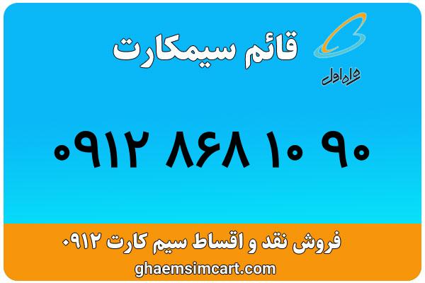 خرید سیم کارت 0912