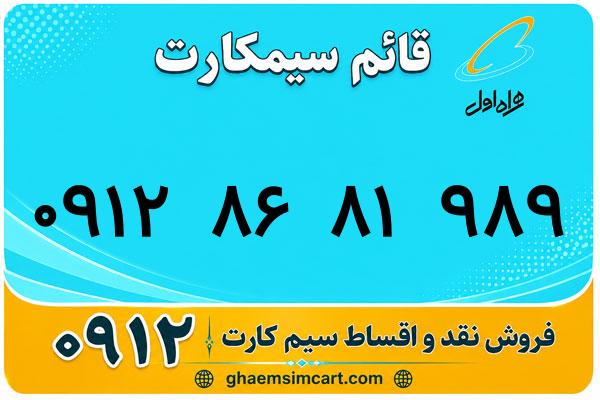خرید سیم کارت 0912