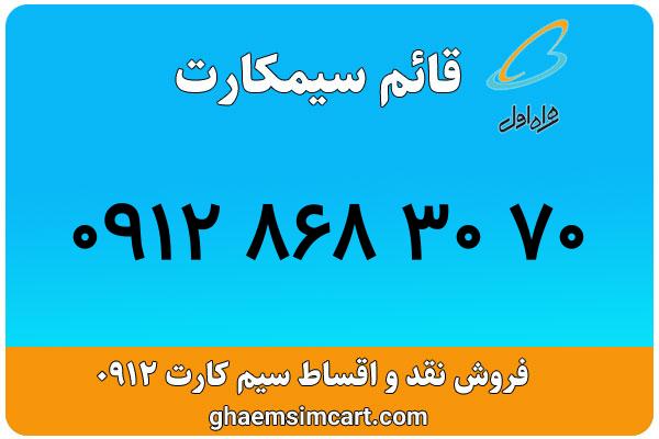 خرید سیم کارت 0912