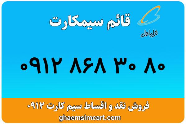 خرید سیم کارت 0912