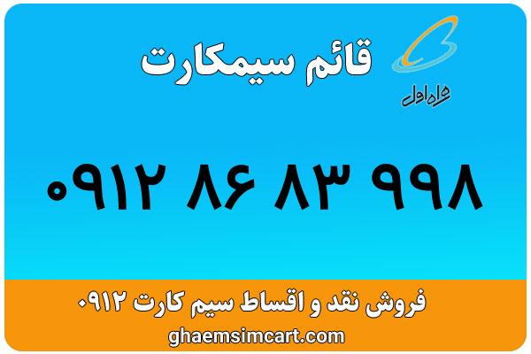 خرید سیم کارت 0912