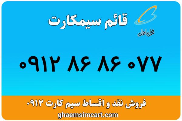 خرید سیم کارت 0912