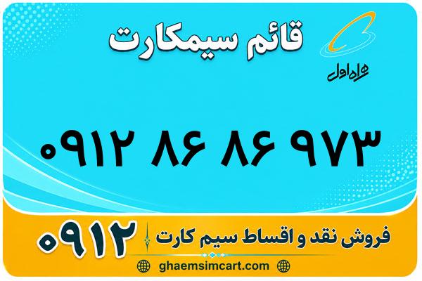 خرید سیم کارت 0912