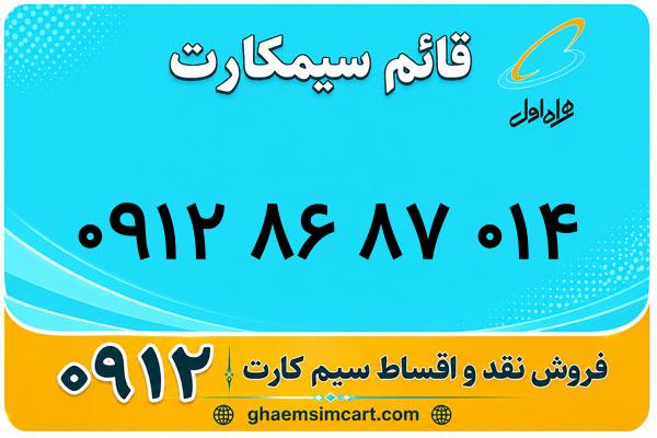 خرید سیم کارت 0912
