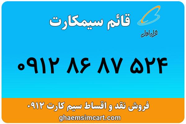 خرید سیم کارت 0912