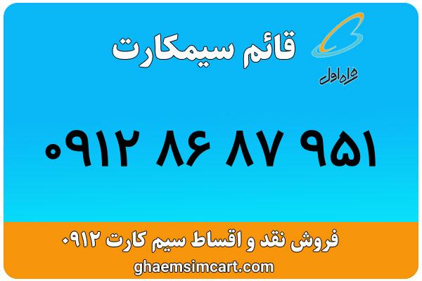 خرید سیم کارت 0912
