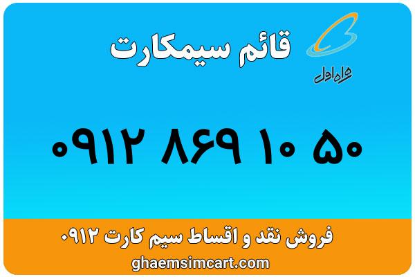 خرید سیم کارت 0912