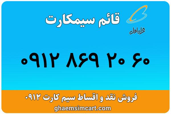 خرید سیم کارت 0912