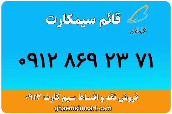 خرید سیم کارت 0912