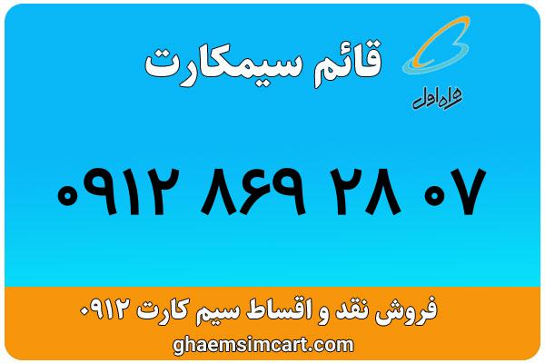 خرید سیم کارت 0912