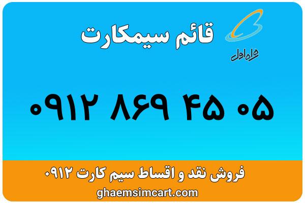 خرید سیم کارت 0912