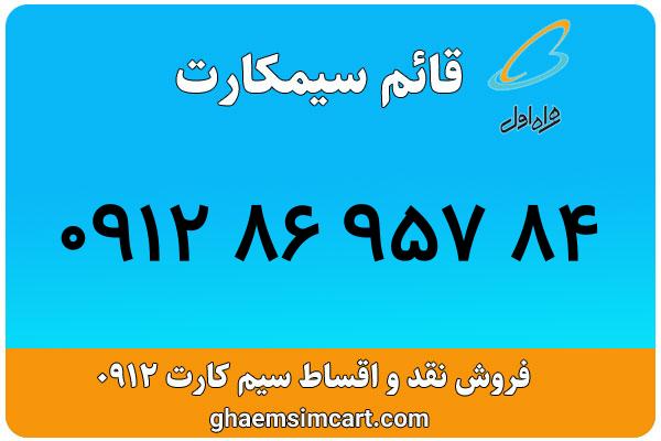 خرید سیم کارت 0912