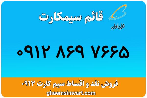 خرید سیم کارت 0912