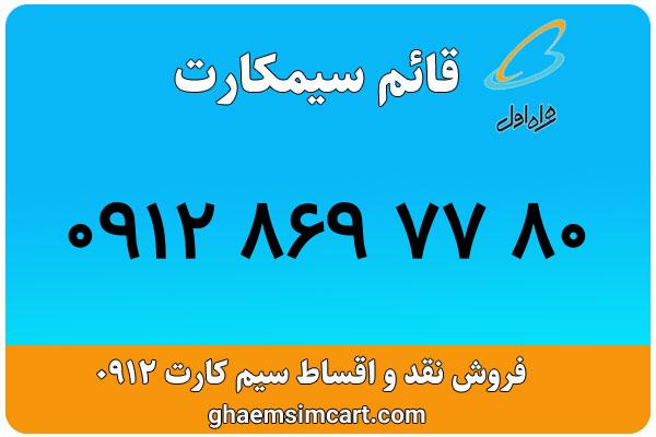 خرید سیم کارت 0912