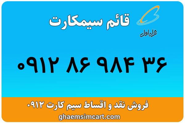 خرید سیم کارت 0912