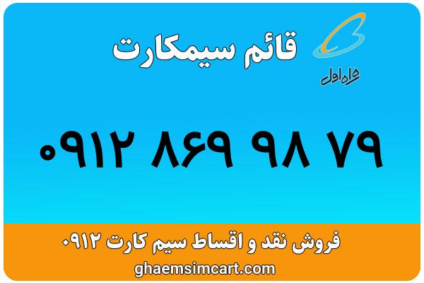 خرید سیم کارت 0912