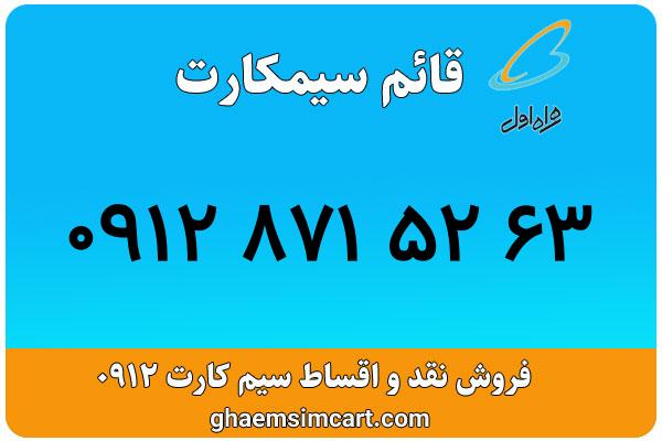 خرید سیم کارت 0912