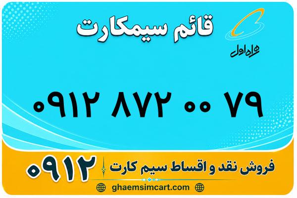 خرید سیم کارت 0912