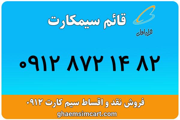 خرید سیم کارت 0912