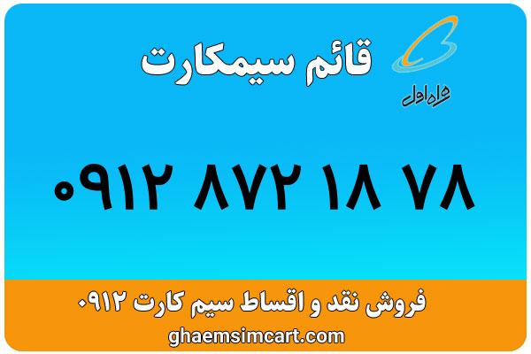 خرید سیم کارت 0912
