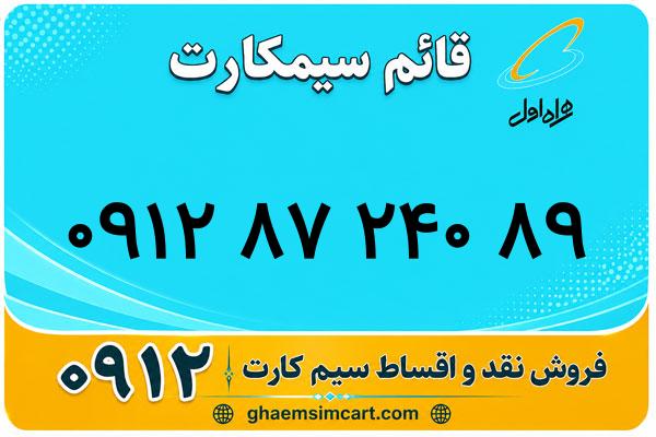 خرید سیم کارت 0912