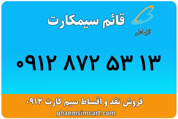 خرید سیم کارت 0912