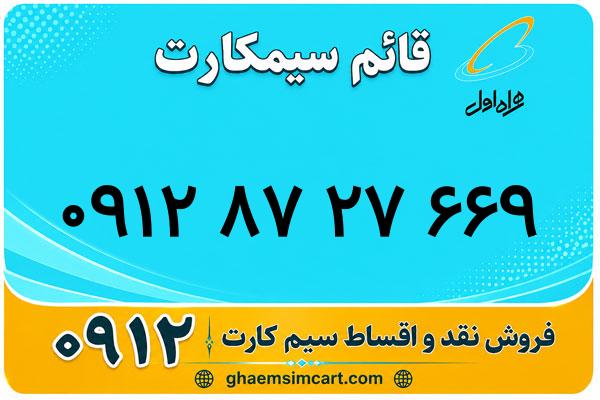 خرید سیم کارت 0912