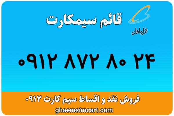 خرید سیم کارت 0912