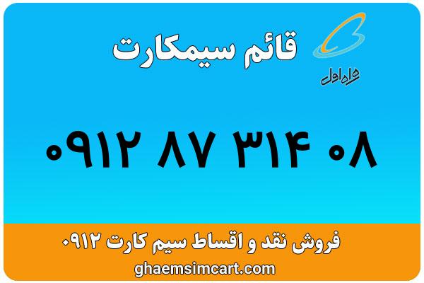 خرید سیم کارت 0912