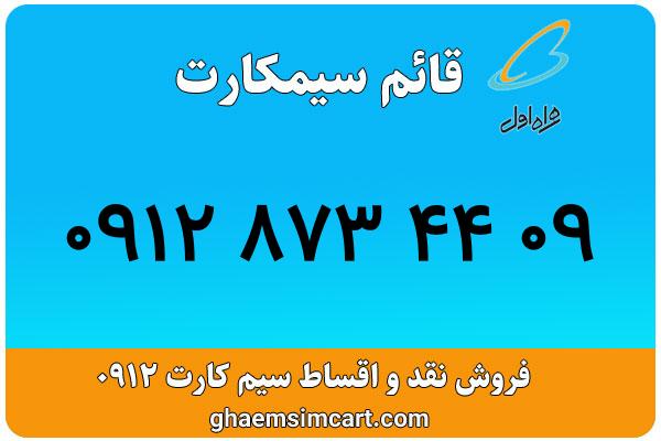 خرید سیم کارت 0912