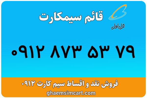 خرید سیم کارت 0912