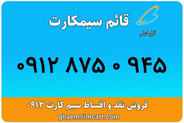 خرید سیم کارت 0912