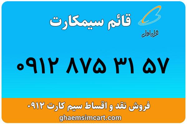 خرید سیم کارت 0912
